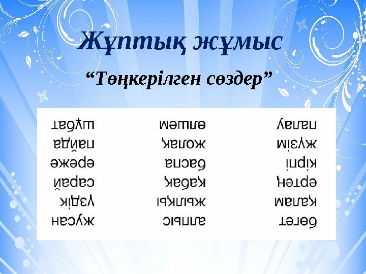 Жұптық жұмыс “ Төңкерілген сөздер”