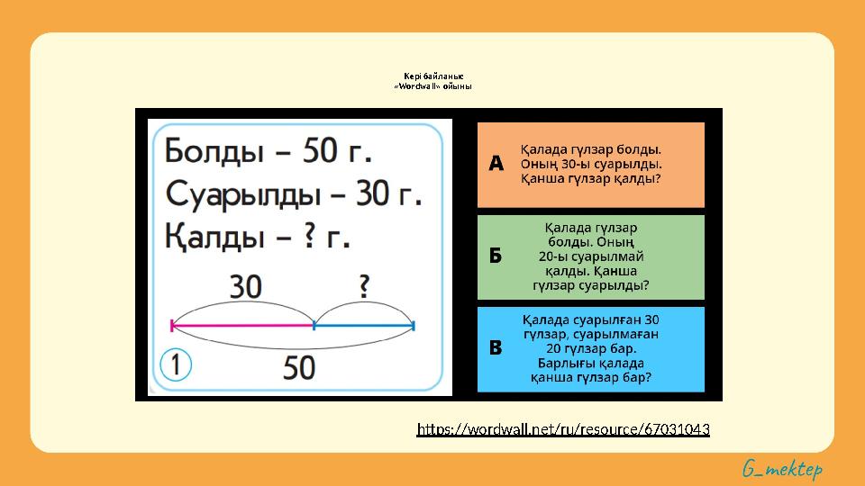 Кері байланыс «Wordwall» ойыны https://wordwall.net/ru/resource/67031043