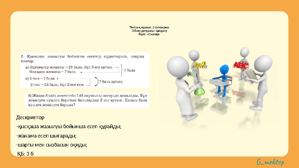 Топтық жұмыс. 2 тапсырма. Ойлау дағдысы: қолдану Әдіс: «Сканер» Дескриптор -қысқаша жазылуы бойынша есеп құрайды; -жанама есеп ш