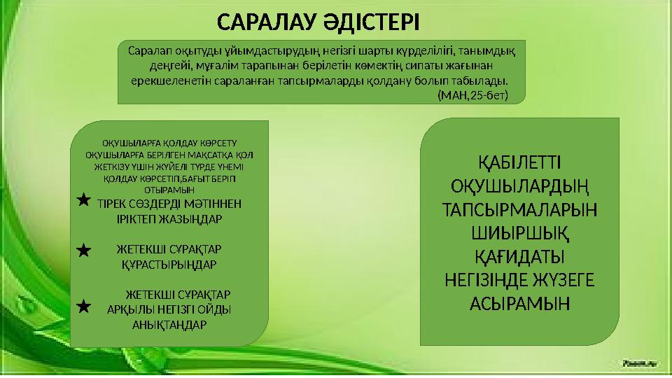 САРАЛАУ ӘДІСТЕРІ ОҚУШЫЛАРҒА ҚОЛДАУ КӨРСЕТУ ОҚУШЫЛАРҒА БЕРІЛГЕН МАҚСАТҚА ҚОЛ ЖЕТКІЗУ ҮШІН ЖҮЙЕЛІ ТҮРДЕ ҮНЕМІ ҚОЛДАУ КӨРСЕТІП,БА