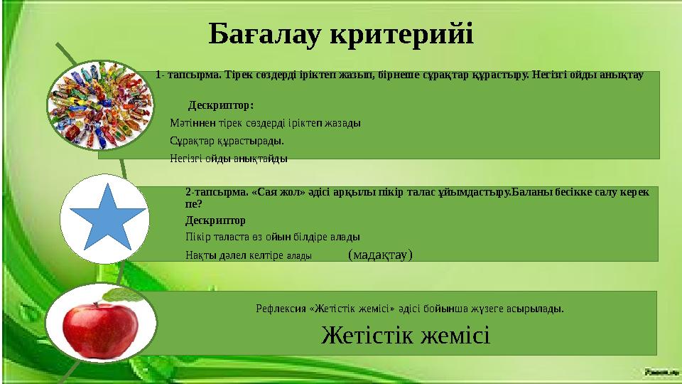 Ба ғалау критерийі 1- тапсырма. Тірек сөздерді іріктеп жазып, бірнеше сұрақтар құрастыру. Негізгі ойды анықтау