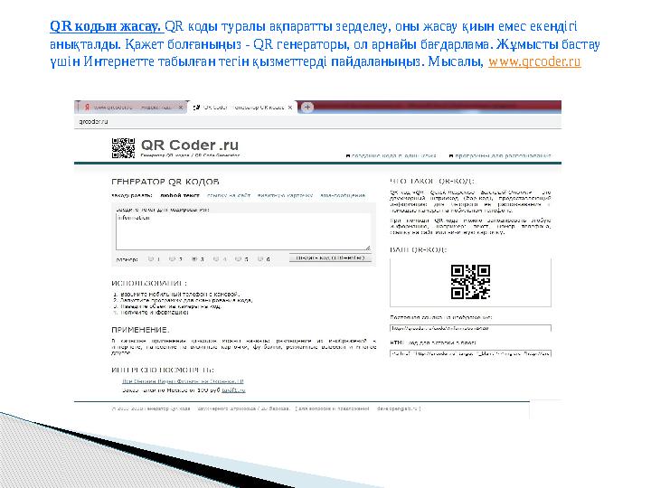 QR кодын жасау. QR коды туралы ақпаратты зерделеу, оны жасау қиын емес екендігі анықталды. Қажет болғаныңыз - QR генераторы,