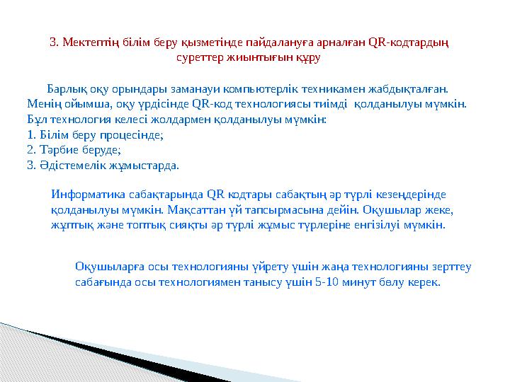 3. Мектептің білім беру қызметінде пайдалануға арналған QR-кодтардың суреттер жиынтығын құру Барлық оқу орындары заманау