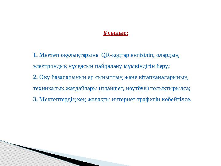 Ұсыныс: 1. Мектеп оқулықтарына QR-кодтар енгізіліп, олардың электрондық нұсқасын пайдалану мүмкіндігін беру; 2. Оқу базала