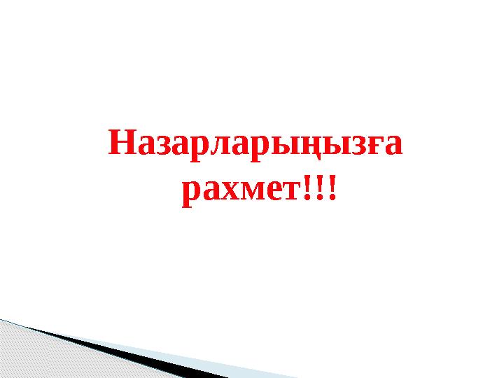 Назарларыңызға рахмет!!!