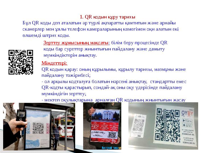 1. QR кодын құру тарихы Бұл QR коды деп аталатын әр түрлі ақпаратты қамтитын және арнайы сканерлер мен ұялы телефон камераларын