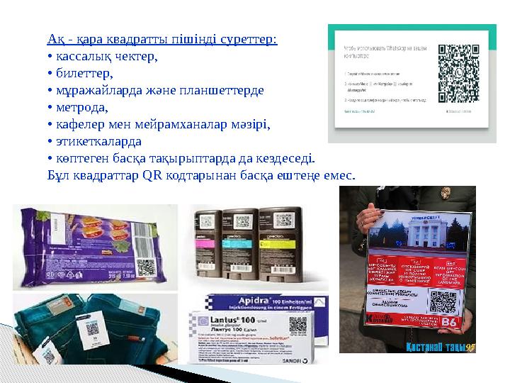 Ақ - қара квадратты пішінді суреттер: • кассалық чектер, • билеттер, • мұражайларда және планшеттерде • метрода, • кафелер