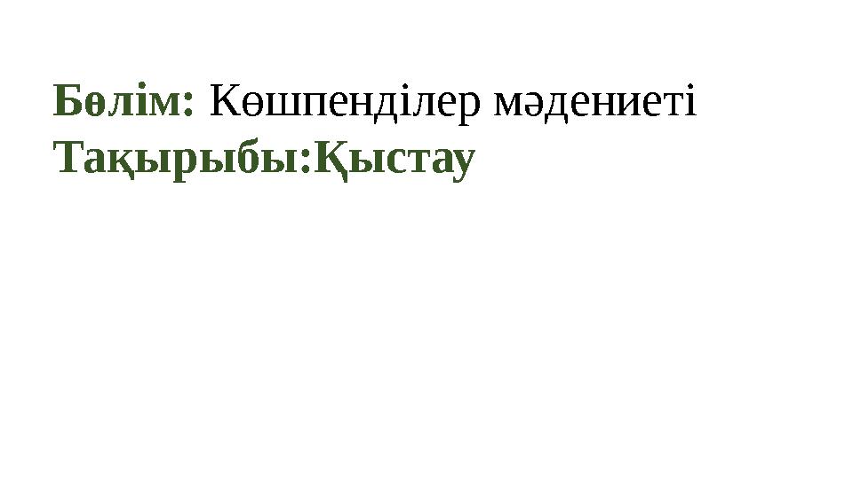 Бөлім: Көшпенділер мәдениеті Тақырыбы:Қыстау