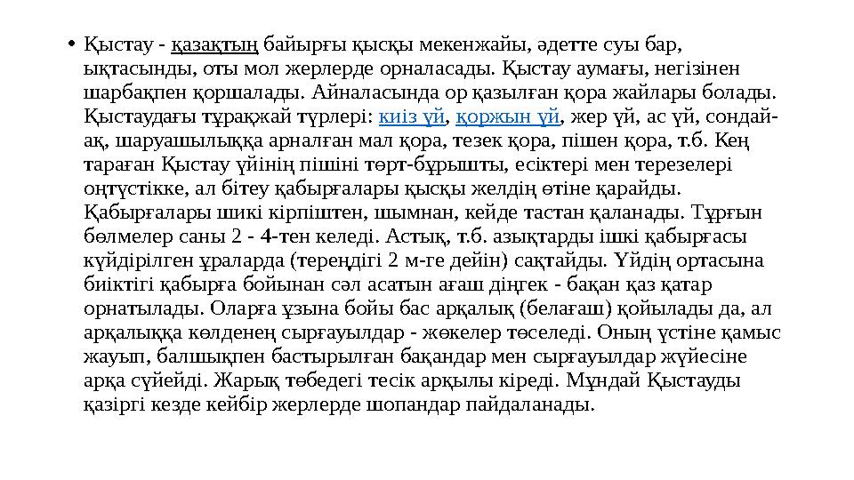 • Қыстау - қазақтың байырғы қысқы мекенжайы, әдетте суы бар, ықтасынды, оты мол жерлерде орналасады. Қыстау аумағы, негізінен