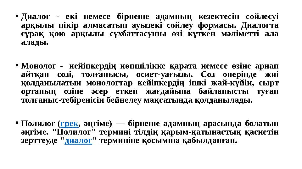 • Диалог - екі немесе бірнеше адамның кезектесіп сөйлесуі арқылы пікір алмасатын ауызекі сөйлеу формасы. Диалогта