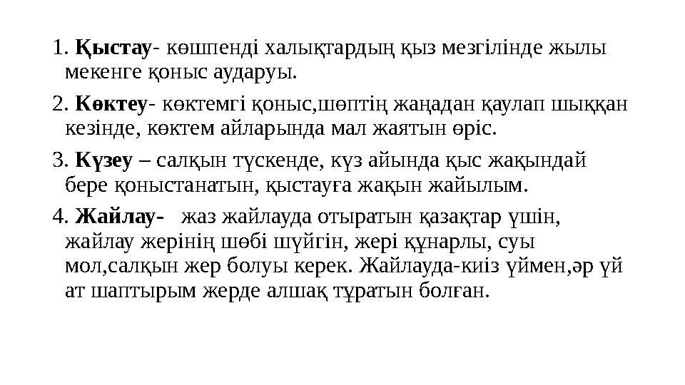 1. Қыстау - көшпенді халықтардың қыз мезгілінде жылы мекенге қоныс аударуы. 2. Көктеу - көктемгі қоныс,шөптің жаңадан қаулап