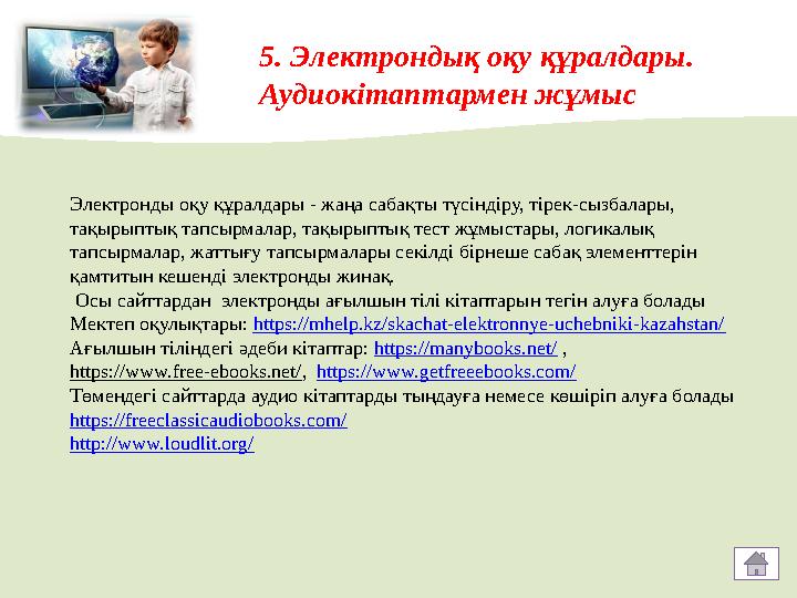 5. Электрондық оқу құралдары. Аудиокітаптармен жұмыс Электронды оқу құралдары - жаңа сабақты түсіндіру, тірек-сызбалар