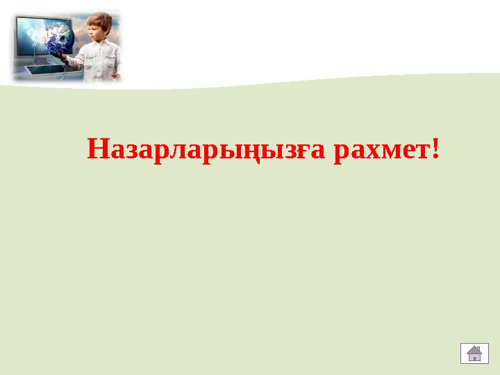 Назарларыңызға рахмет!