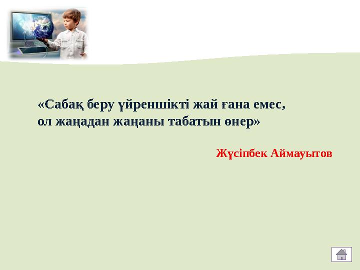 «Сабақ беру үйреншікті жай ғана емес, ол жаңадан жаңаны табатын өнер» Жүсіпбек Аймауытов