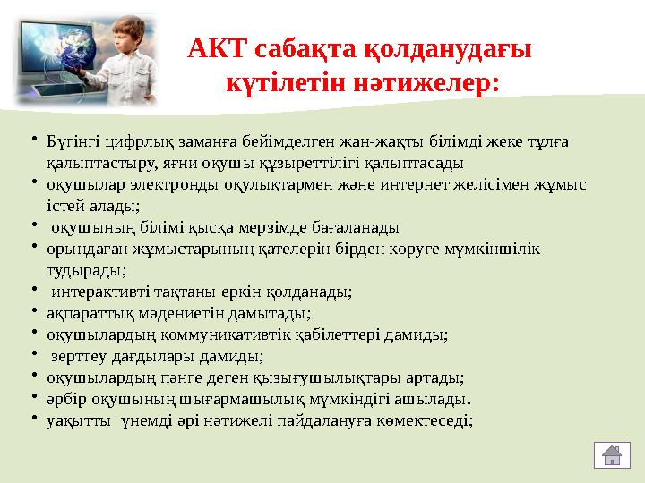 • Бүгінгі цифрлық заманға бейімделген жан-жақты білімді жеке тұлға қалыптастыру, яғни оқушы құзыреттілігі қалыптасады • оқ