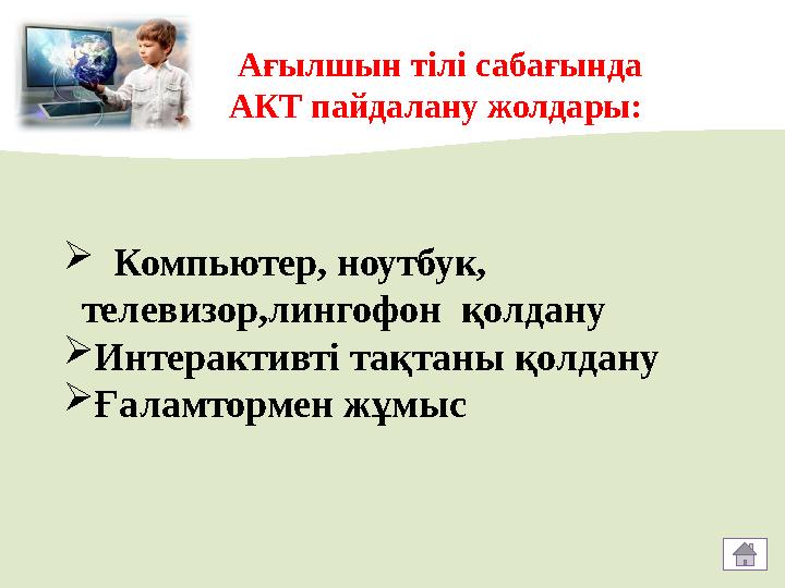 Ағылшын тілі сабағында АКТ пайдалану жолдары:  Компьютер, ноутбук, телевизор,лингофон қолдану  Интерактивті