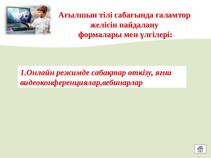 Ағылшын тілі сабағында ғаламтор желісін пайдалану формалары мен үлгілері: 1. Онлайн режимде сабақтар өткізу, яғни виде