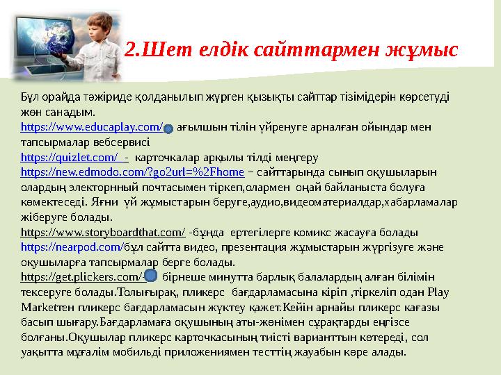 2.Шет елдік сайттармен жұмыс Бұл орайда тәжіриде қолданылып жүрген қызықты сайттар тізімідерін көрсетуді жөн санадым.