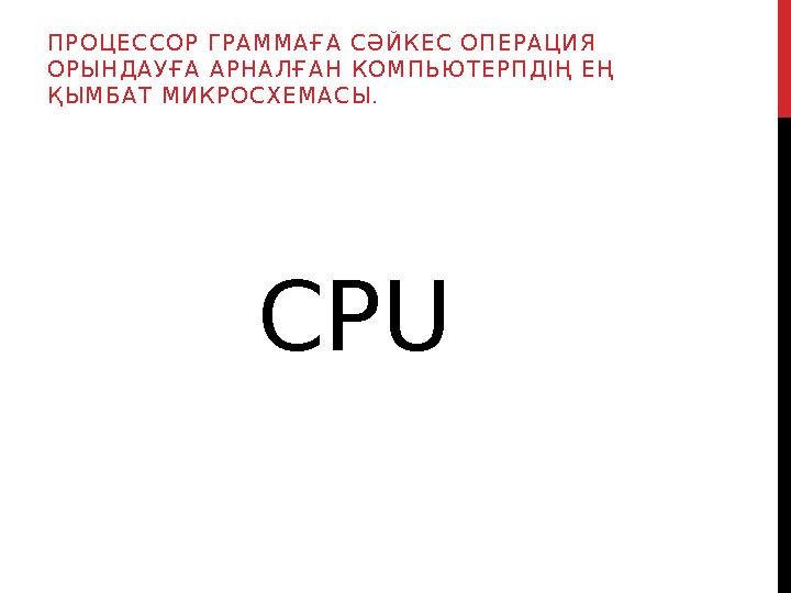 CPUП Р О Ц Е С С О Р Г Р А М М А Ғ А С Ә Й К Е С О П Е Р А Ц И Я О Р Ы Н Д А У Ғ А А Р Н А Л Ғ А Н К О М П Ь