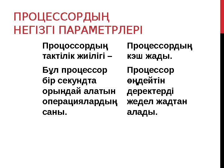 ПРОЦЕССОРДЫҢ НЕГІЗГІ ПАРАМЕТРЛЕРІ Процоссордың тактілік жиілігі – Бұл процессор бір секундта орындай алатын операциялардың