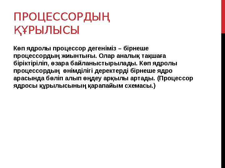 ПРОЦЕССОРДЫҢ ҚҰРЫЛЫСЫ Көп ядролы процессор дегеніміз – бірнеше процессордың жиынтығы. Олар аналық тақшаға біріктіріліп, өз