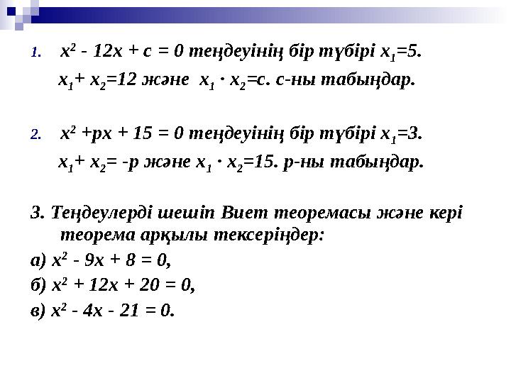 1. х 2 - 12х + с = 0 теңдеуінің бір түбірі х 1 =5. х 1 + х 2 =12 және х 1 · х 2 =с. с-ны табыңдар. 2. х 2 +рх + 15