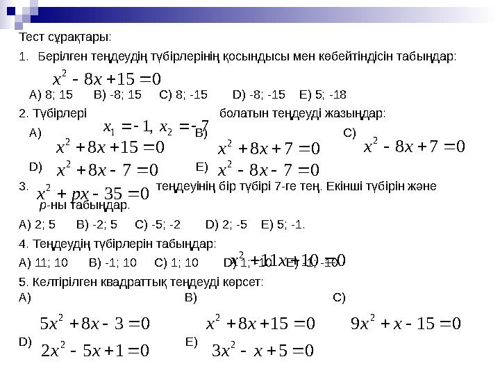 Тест сұрақтары: 1. Берілген теңдеудің түбірлерінің қосындысы мен көбейтіндісін табыңдар: