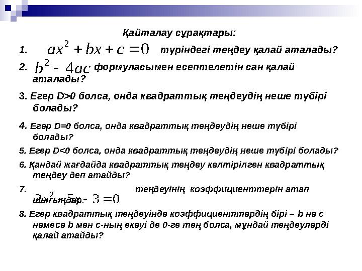 Қайталау сұрақтары: 1. түріндегі теңдеу қалай аталады? 2.