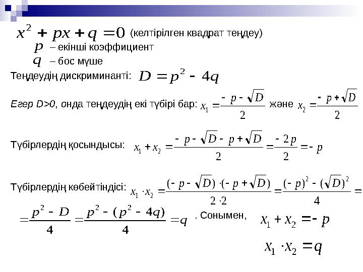 (келтірілген квадрат теңдеу) – екінші коэффициент