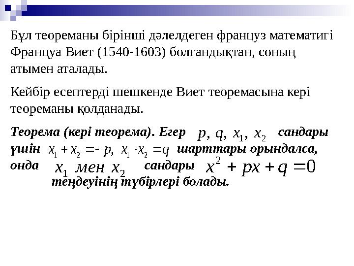Бұл теореманы бірінші дәлелдеген француз математигі Француа Виет (1540-1603) болғандықтан, соның атымен аталады. Кейбір есепт