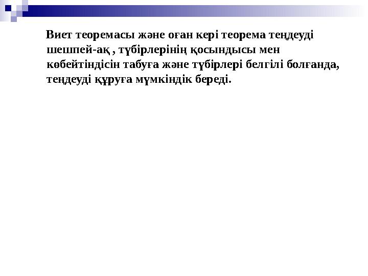 Виет теоремасы ж әне оған кері теорема теңдеуді шешпей-ақ , түбірлерінің қосындысы мен көбейтіндісін табуға және түбірл