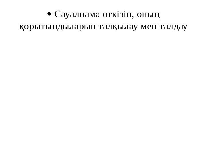  Сауалнама өткізіп, оның қорытындыларын талқылау мен талдау