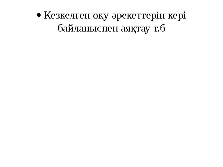  Кезкелген оқу әрекеттерін кері байланыспен аяқтау т.б