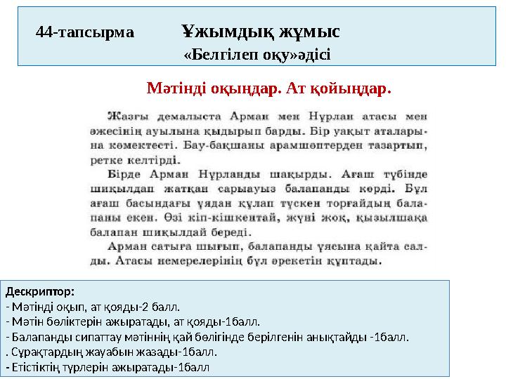 44-тапсырма Ұжымдық жұмыс «Белгілеп оқу»әдісі