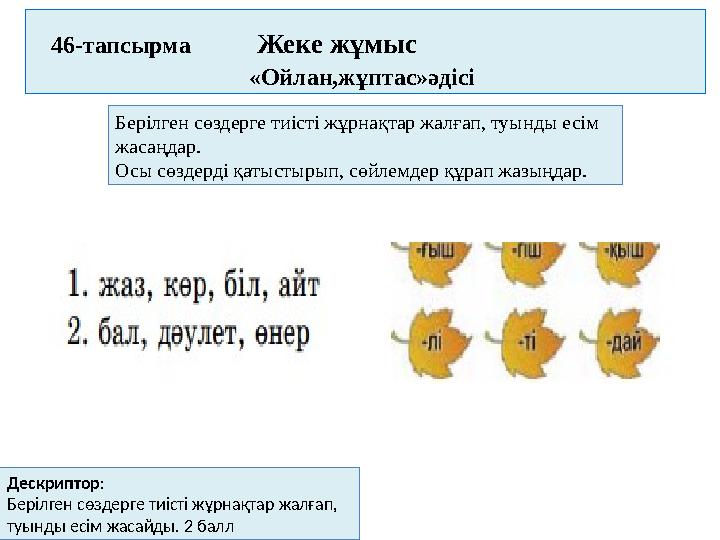 46 -тапсырма Жеке жұмыс «Ойлан,жұптас»әдісі Берілге