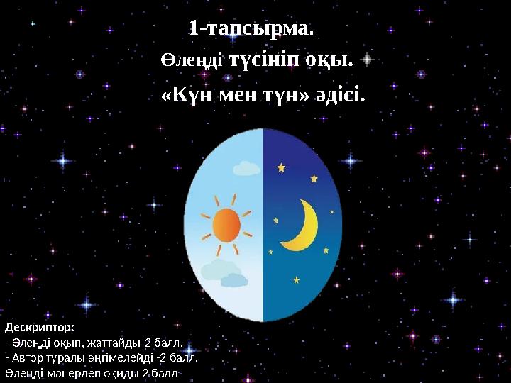 1-тапсырма. Өлеңді түсініп оқы. «Күн мен түн» әдісі. Дескриптор: - Өлеңді оқып, жаттайды-2 балл. - Автор туралы әңгімелейд