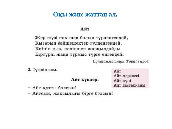 Оқы және жаттап ал.