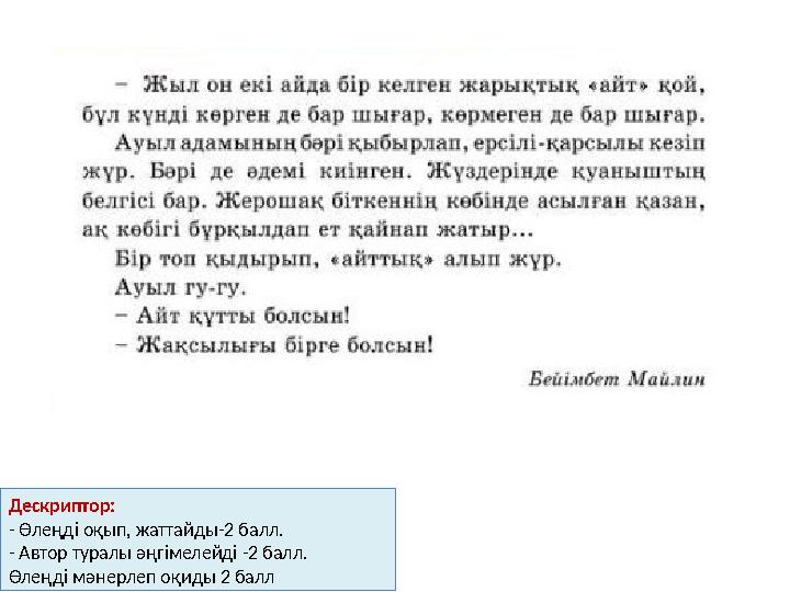 Дескриптор: - Өлеңді оқып, жаттайды-2 балл. - Автор туралы әңгімелейді -2 балл. Өлеңді мәнерлеп оқиды 2 балл