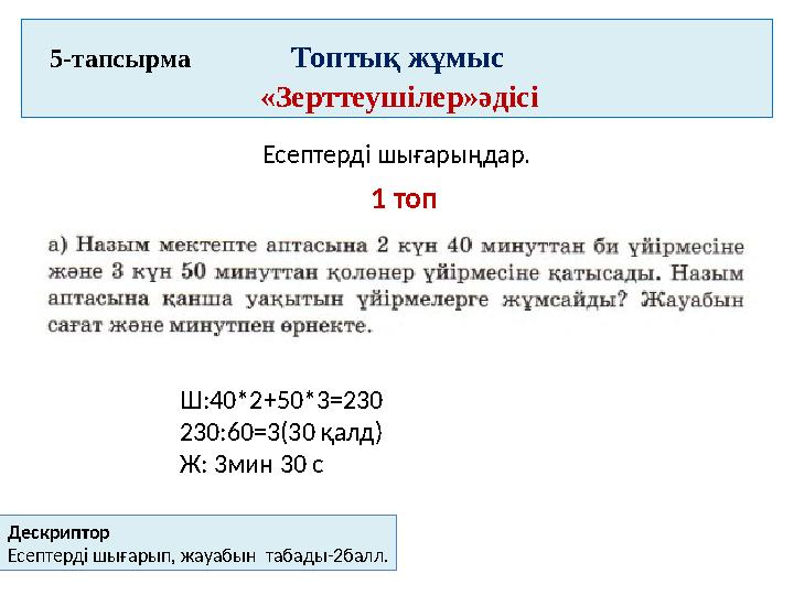 5 -тапсырма Топтық жұмыс «Зерттеушілер»әдісі Есеп