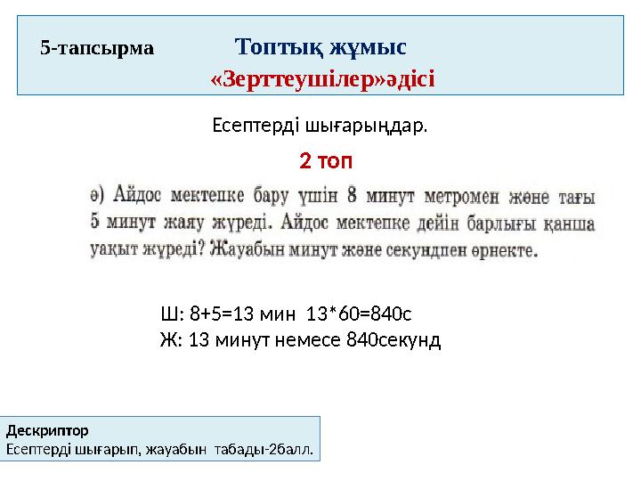 5 -тапсырма Топтық жұмыс «Зерттеушілер»әдісі Есеп