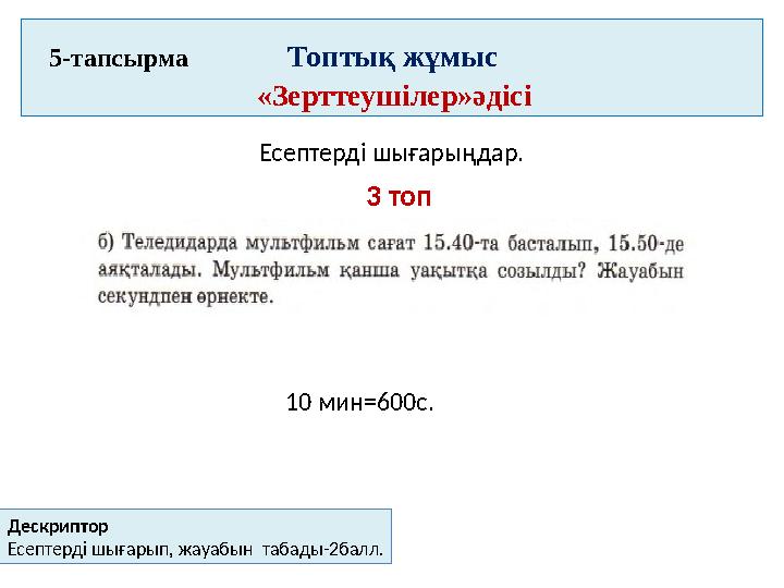 5 -тапсырма Топтық жұмыс «Зерттеушілер»әдісі Есеп