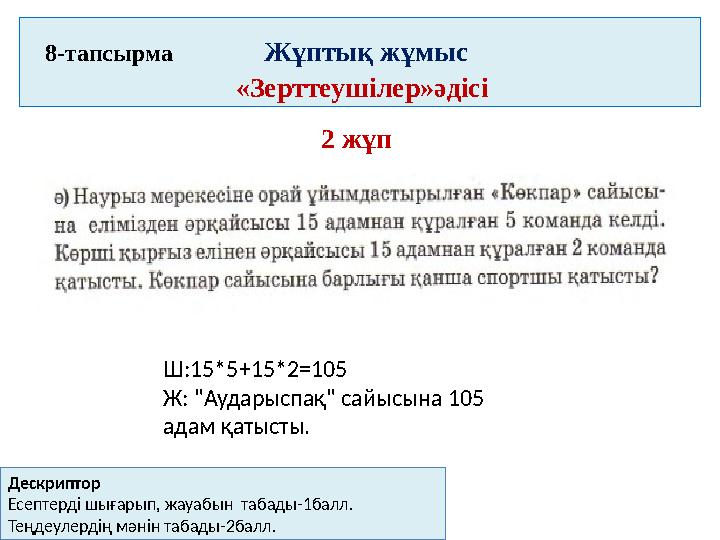 8 -тапсырма Жұптық жұмыс «Зерттеушілер»әдісі 2 ж