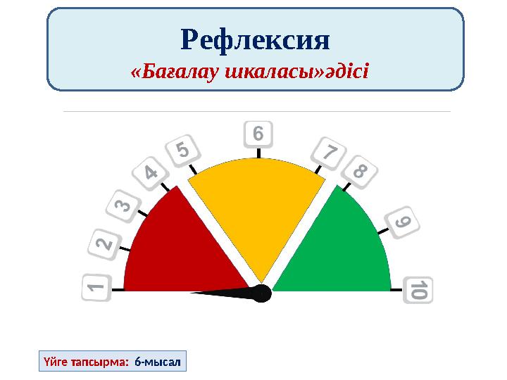 Рефлексия «Бағалау шкаласы»әдісі Үйге тапсырма: 6-мысал