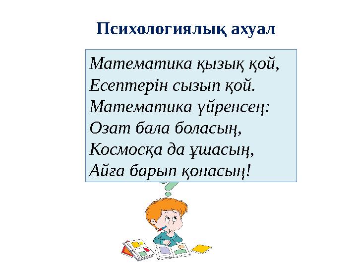 Психологиялық ахуал Математика қызық қой, Есептерін сызып қой. Математика үйренсең: Озат бала боласың, Космосқа да ұшасың