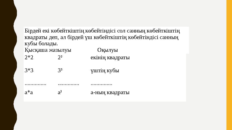 Бірдей екі көбейткіштің көбейтіндісі сол санның көбейткіштің квадраты деп, ал бірдей үш көбейткіштің көбейтіндісі санның кубы