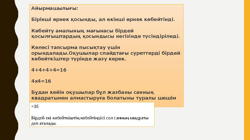 Айырмашылығы: Бірінші өрнек қосынды, ал екінші өрнек көбейтінді. Көбейту амалының мағынасы бірдей қосылғыштардың қосындысы негі