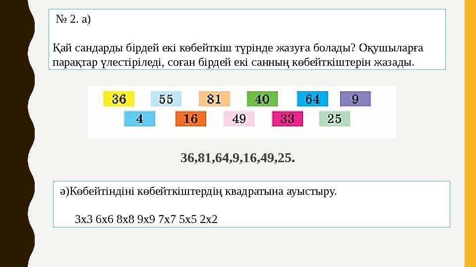 № 2. а) Қай сандарды бірдей екі көбейткіш түрінде жазуға болады? Оқушыларға парақтар үлестіріледі, соған бірдей екі санны