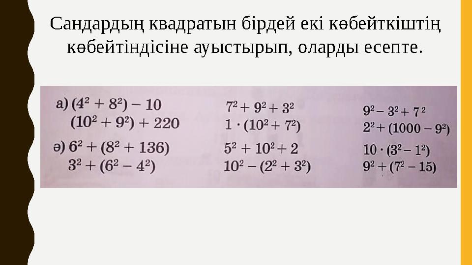 Сандардың квадратын бірдей екі көбейткіштің көбейтіндісіне ауыстырып, оларды есепте.