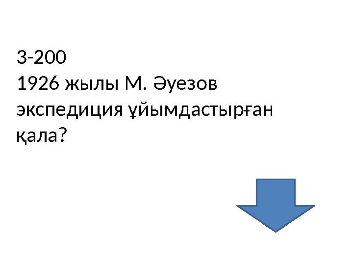 3-200 1926 жылы М. Әуезов экспедиция ұйымдастырған қала?