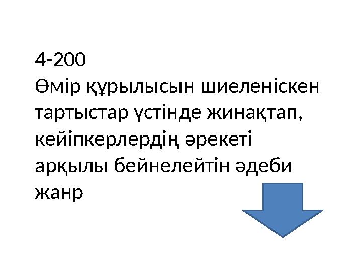 4-200 Өмір құрылысын шиеленіскен тартыстар үстінде жинақтап, кейіпкерлердің әрекеті арқылы бейнелейтін әдеби жанр